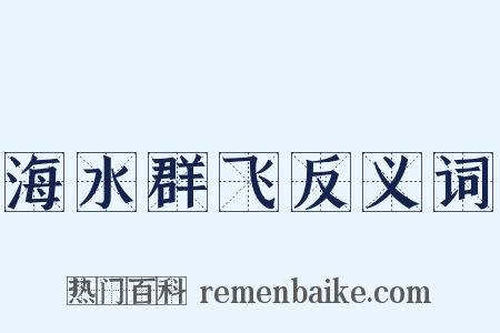 海水群飞反义词是什么意思的图片